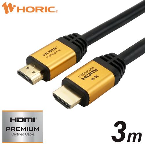 HDMIケーブル 3m Premium認証品 18Gbps 4K 60p HDR テレビ モニタ 対応 Ver2.0 ゴールド HP-HDMI30-076GD HORIC