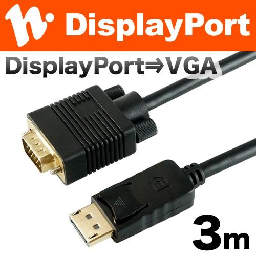 印象のデザイン テレビで話題 DisplayPort→VGA 変換ケーブル 3m DisplayPort to VGA DPVG30-181BK ホーリック ecosdenaturaleza.org ecosdenaturaleza.org