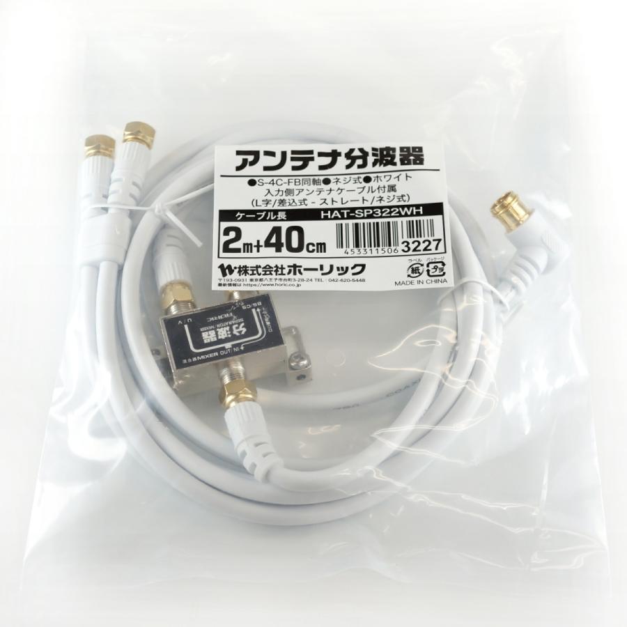 ホーリック（HORIC） アンテナ分波器 ケーブル3本付属 2m/40cm 4K8K 地