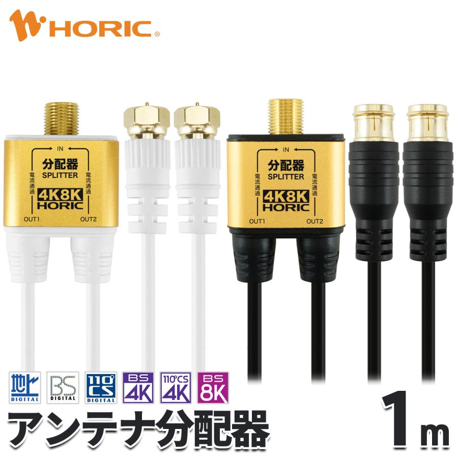 ホーリック（HORIC） アンテナ分配器 極細 1m 選べるコネクタ/色 4K 8K