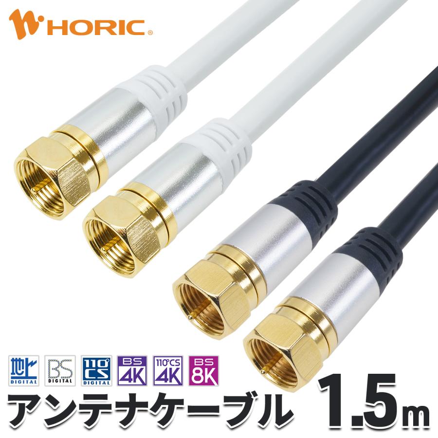 ホーリック（HORIC） 【在庫処分セール】アンテナケーブル 1.5m ネジ式