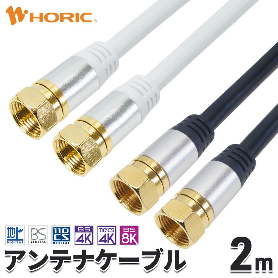 ホーリック（HORIC） アンテナケーブル 2m ネジ式-ネジ式 4K 8K 地デジ