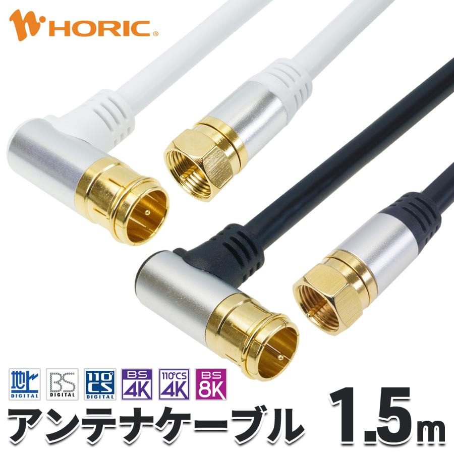 ホーリック（HORIC） アンテナケーブル 1.5m L字差込式-ネジ式 4K 8K 