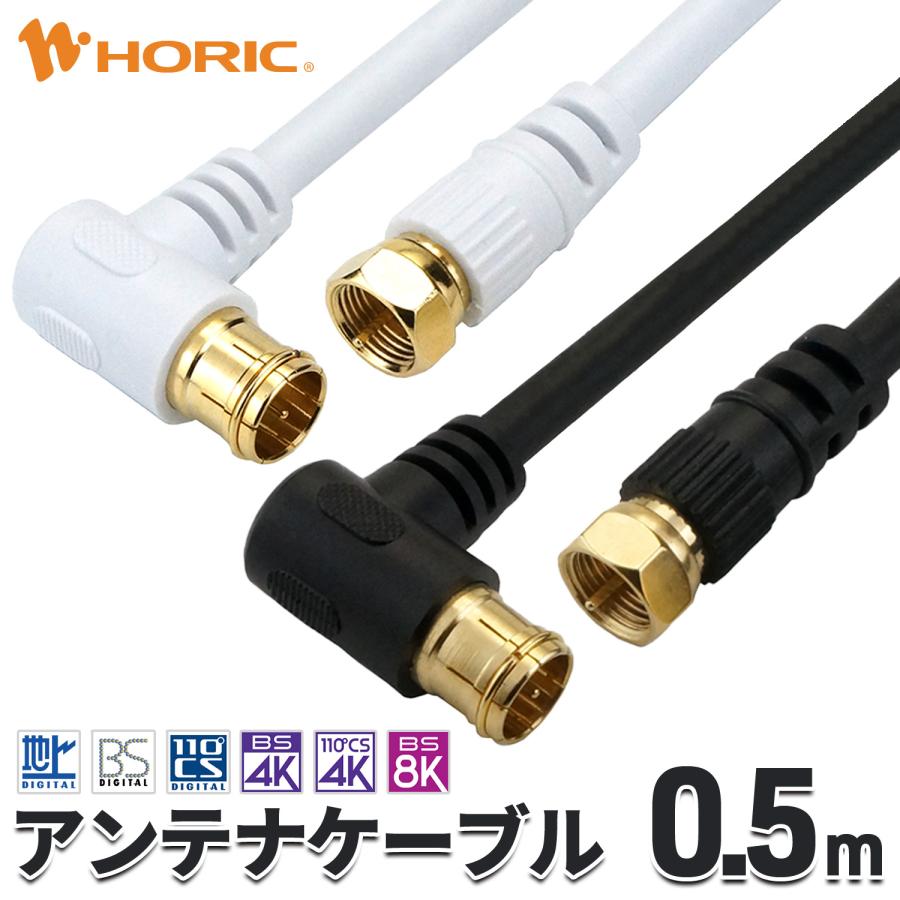 ホーリック（HORIC） アンテナケーブル 0.5m L字差込式-ネジ式 4K 8K