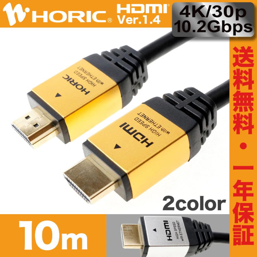 HDMIケーブル 10m 選べる2カラー 10.2Gbps 4K/30p 対応 Ver1.4 ゴールド/シルバー ホーリック「462GD」「886SV」 :4533115064620:ホーリック - 通販 - Yahoo!ショッピング HDMIケーブル 10m 選べる2カラー 10.2Gbps 4K/30p 対応 Ver1.4 ゴールド/シルバー ホーリック「462GD」「886SV」 :4533115064620:ホーリック - 通販 - Yahoo!ショッピング