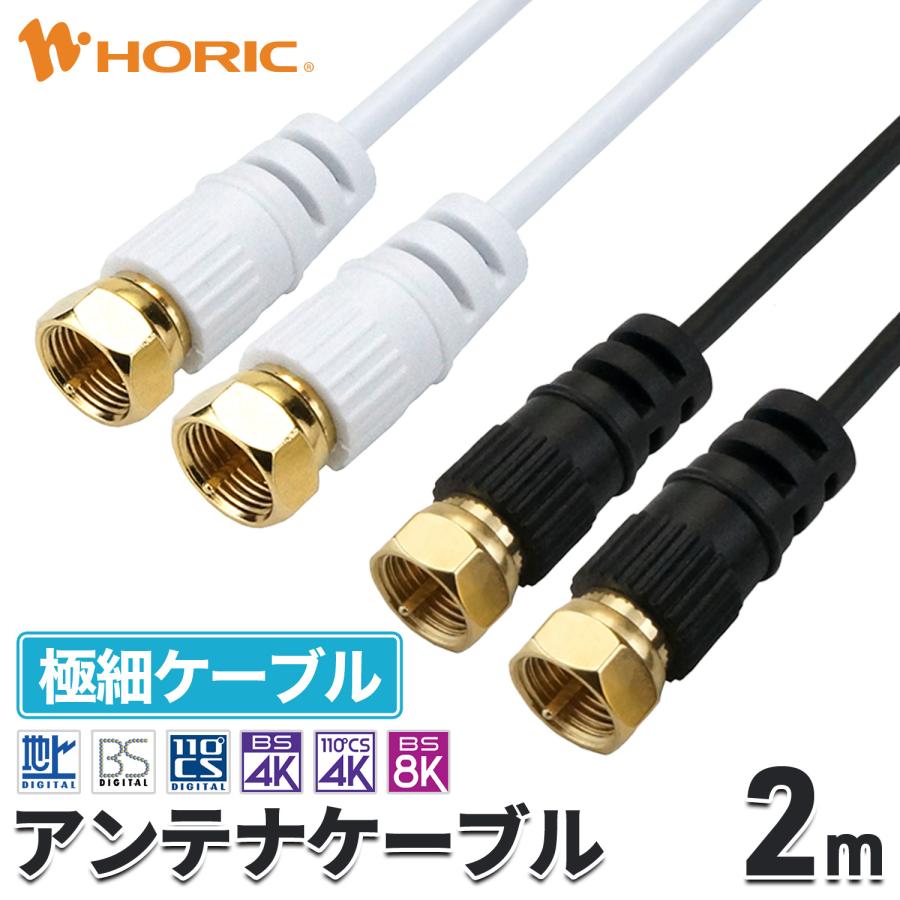 ホーリック（HORIC） 極細 アンテナケーブル 2m ネジ式-ネジ式 4K 8K