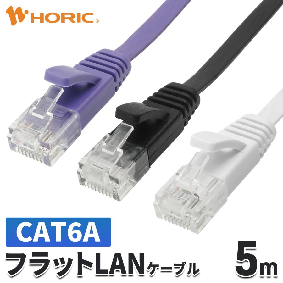 フラット LANケーブル 5m CAT6A 10Gbps対応 パープル/ブラック/ホワイト ツメ折れ防止 カテゴリ6A UTPケーブル 薄い 細い LC50-508FB LC50-575FB LC50-038FW（Yahoo!・ホーリック）