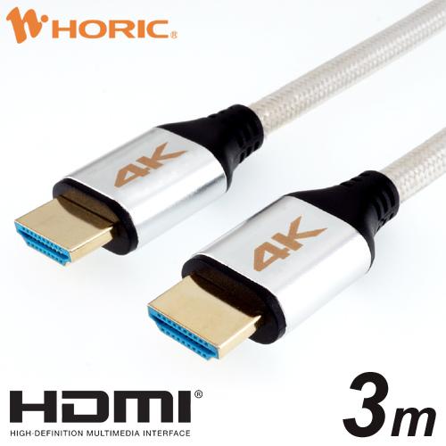 限定版 HDMIケーブル レビュー高評価のおせち贈り物 3m メッシュケーブル 18Gbps 4K 60p 対応 HDM30-516SW HORIC シルバー Ver2.0 HDR