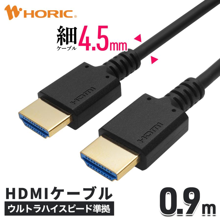 スリムHDMIケーブル 0.9m ウルトラハイスピード準拠品 48Gbps 4K/120p 8K/60p DyanmicHDR eARC VRR 対応 PS5 Switch2 ゲーミングPC Ver2.1 HDM09-560BK HORIC | ホーリック