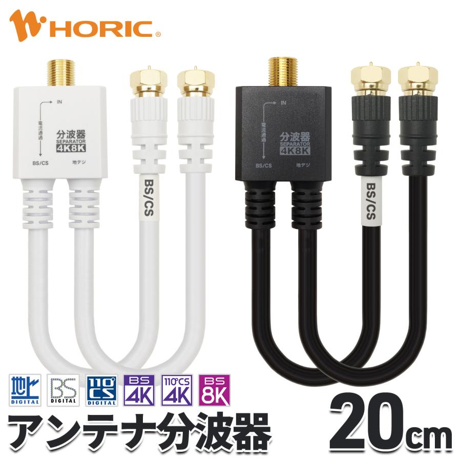 ホーリック（HORIC） アンテナ分波器 20cm 4K 8K 地デジ BS CS 対応