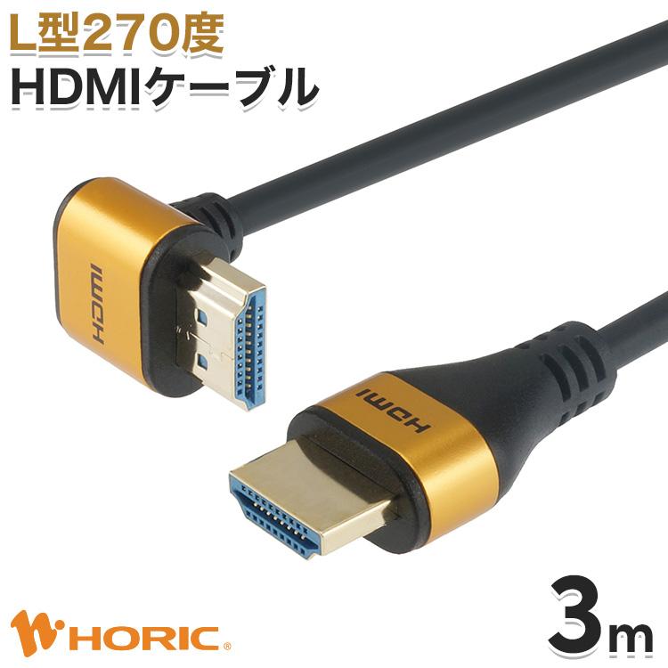 激安正規HDMIケーブル 3m L型270度 18Gbps 4K 60p HDR テレビ モニタ 対応 Ver2.0 壁掛け 省スペース ゴールド HL30-570GD HORIC