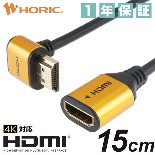HDMI延長ケーブル L型270度 15cm 10.2Gbps 4K 30p テレビ モニタ 対応 Ver1.4 壁掛け 省スペース ゴールド HLFM015-584GD HORIC