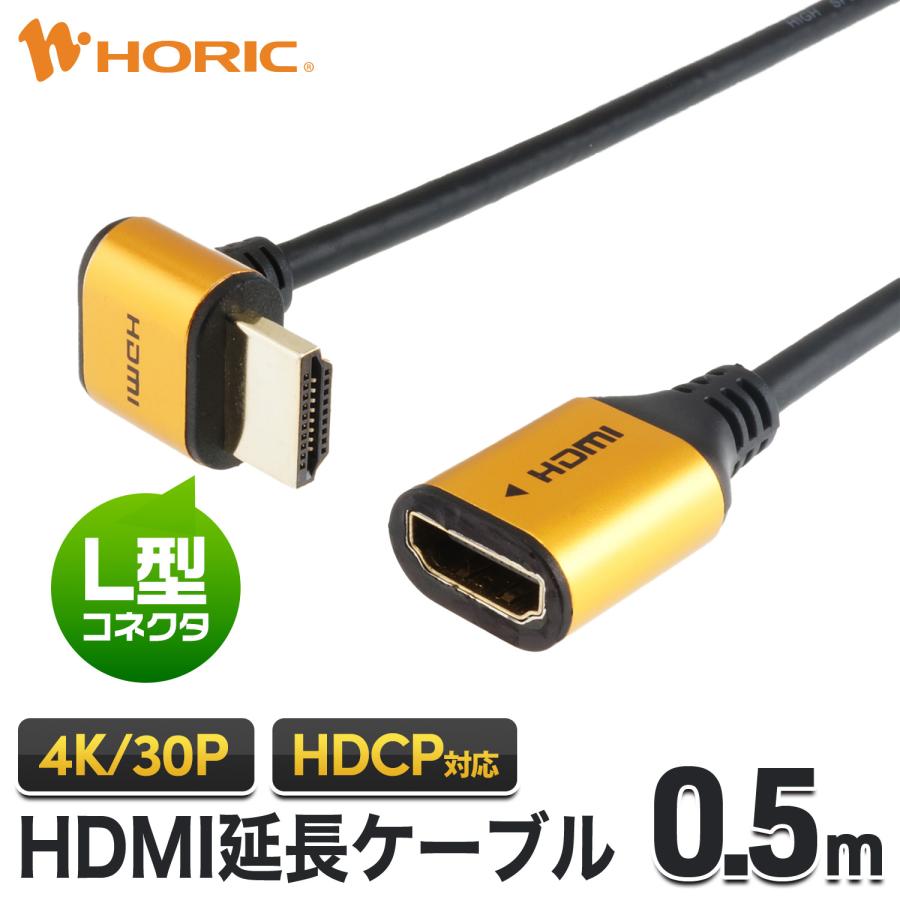 ホーリック（HORIC） HDMI延長ケーブル L型90度 0.5m 10.2Gbps 4K 30p