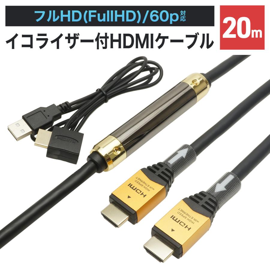 ホーリック イコライザー付きHDMIケーブル ゴールド 20m HDM200-593GD 