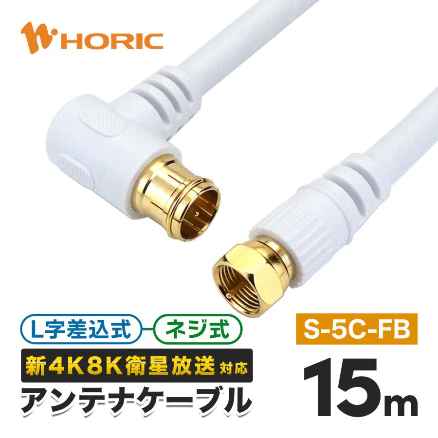 ホーリック（HORIC） 極太アンテナケーブル 15m L字差込式-ネジ式 4K 