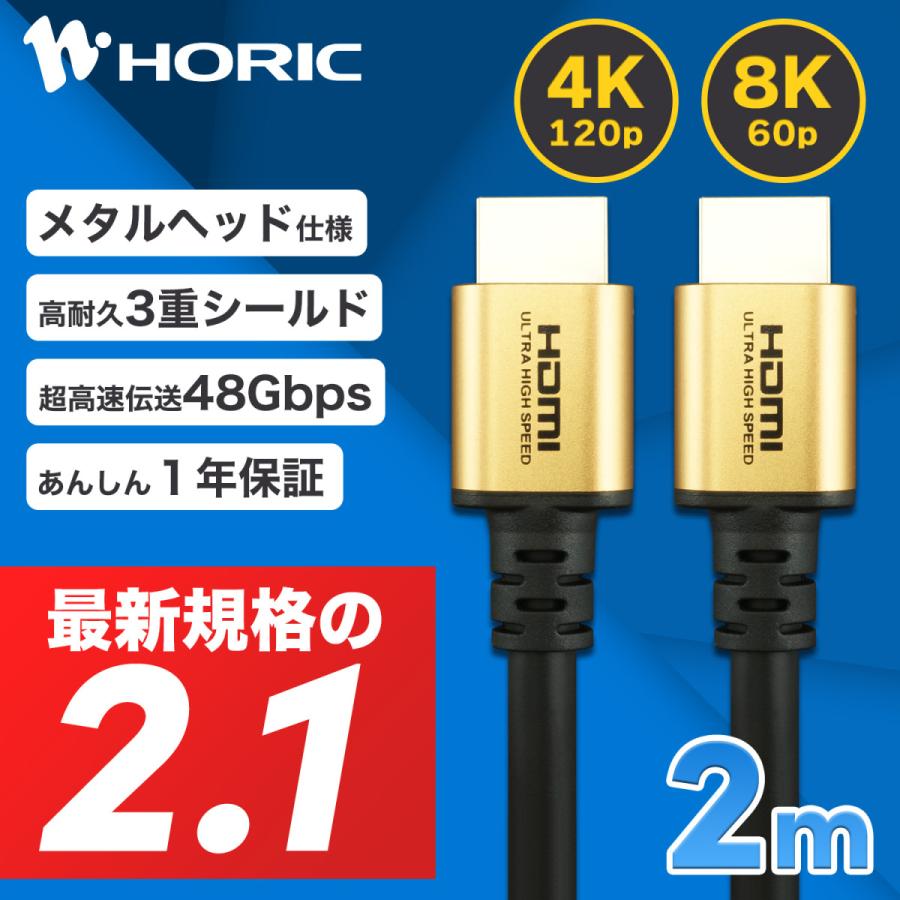 HDMIケーブル 最新規格Ver2.1 2m ウルトラハイスピード 認証品 48Gbps 8K 60p 4K 120p HDR PS5 Xbox 対応 ゴールド HDM20-610GD HORIC