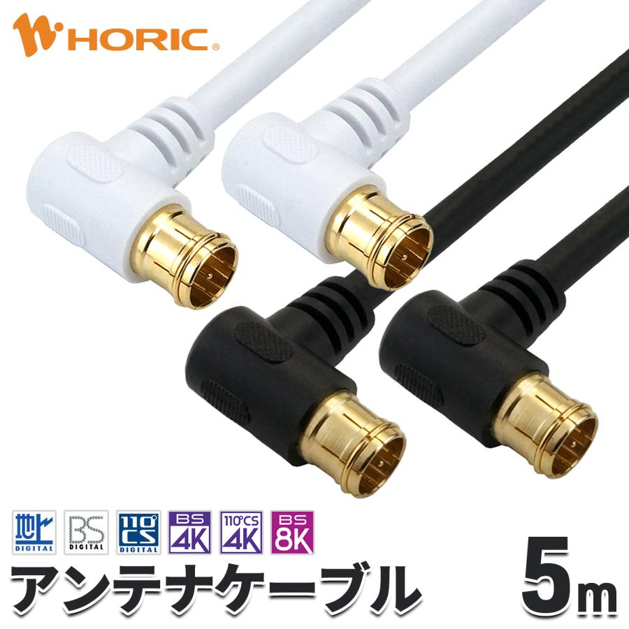 ホーリック（HORIC） アンテナケーブル 5m L字差込式-L字差込式 4K 8K