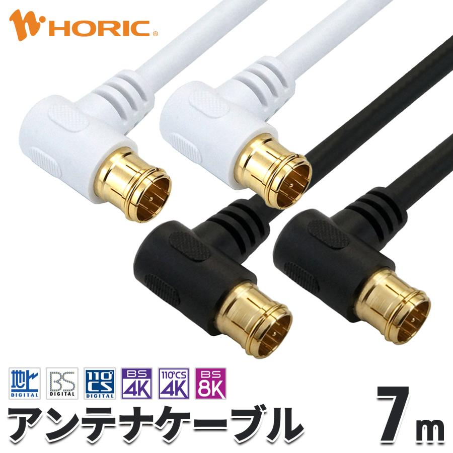 ホーリック（HORIC） アンテナケーブル 7m L字差込式-L字差込式 4K 8K