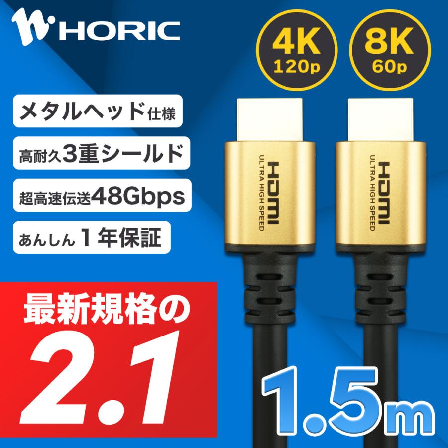 HDMIケーブル 最新規格Ver2.1 1.5m ウルトラハイスピード 認証品 48Gbps 8K 60p 4K 120p HDR PS5 Xbox 対応 ゴールド HDM15-648GD HORIC :4533115066488:ホーリック 通販 HORIC ホーリック HDMIケーブル 1.5m ゴールド HDM15-422GD