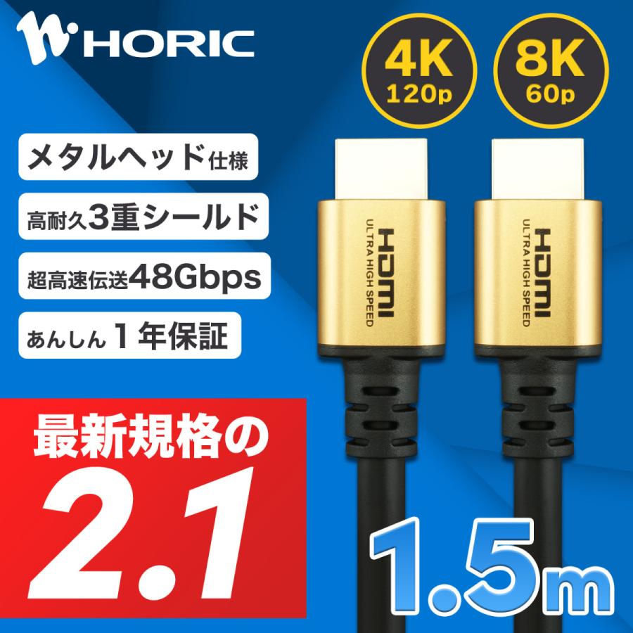 HDMIケーブル 最新規格Ver2.1 1.5m ウルトラハイスピード 認証品 48Gbps 8K 60p 4K 120p HDR PS5 Xbox 対応 ゴールド HDM15-648GD HORIC｜hipregio-yh