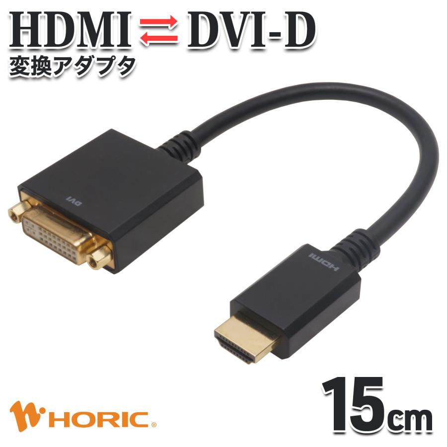 HDMI - DVI-D 変換アダプタ 15cm HDMIオス-DVIメス フルHD シングル