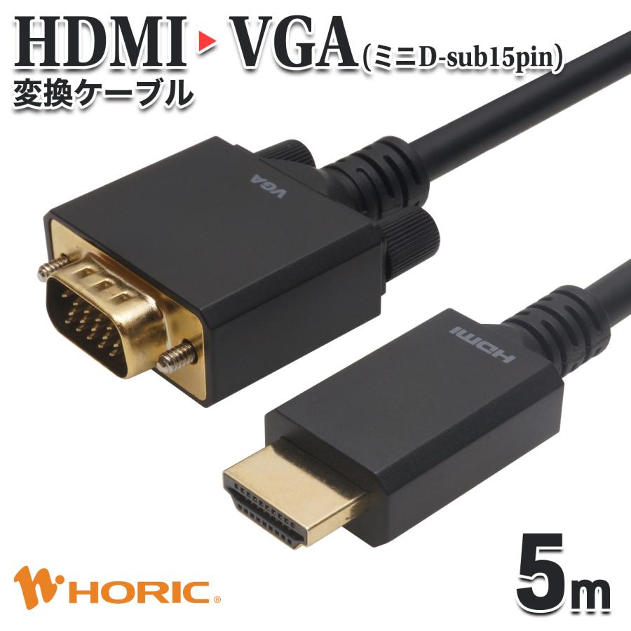 HDMI → VGA 変換ケーブル 5m HDMIオス-VGAオス フルHD 映像出力 対応