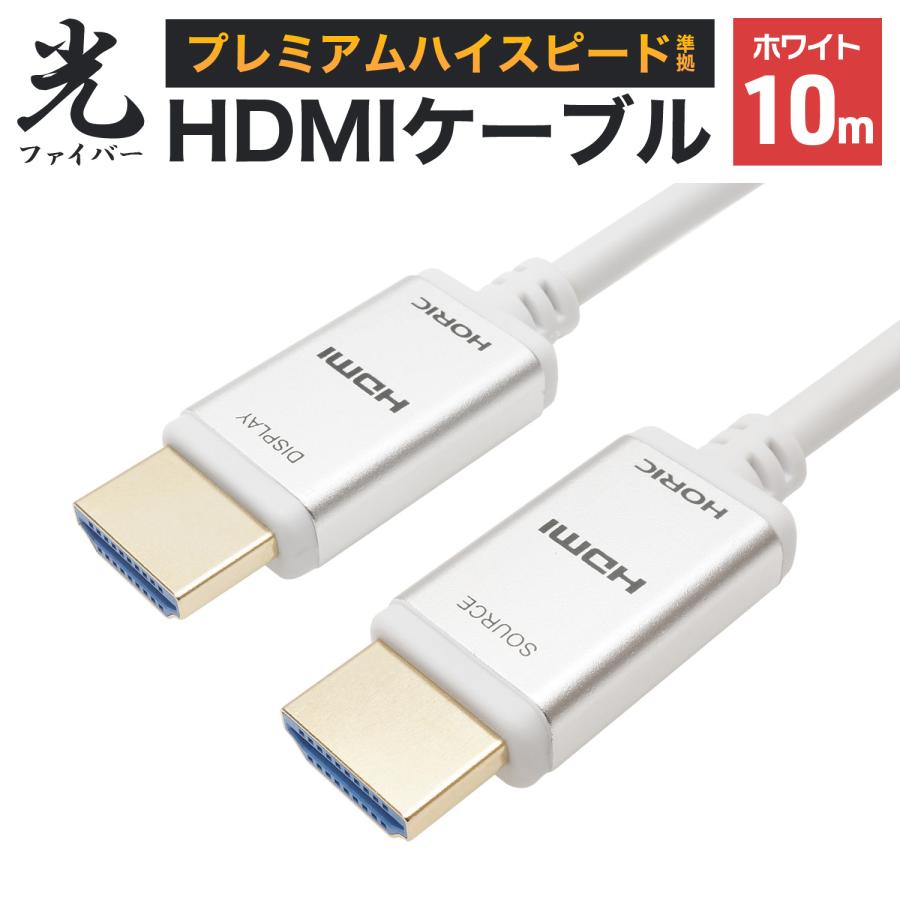 ホーリック（HORIC） 光ファイバーHDMIケーブル 10m 4K/60p HDR ARC