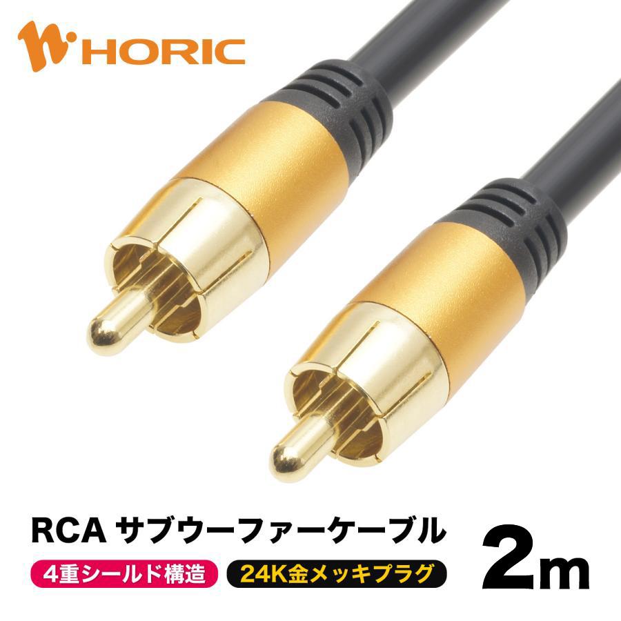 RCAケーブル 2m ノイズに強い4重シールドケーブル構造 24K金メッキプラグ 26AWG導体 オーディオ スピーカー アンプ RC20-799GB | ホーリック