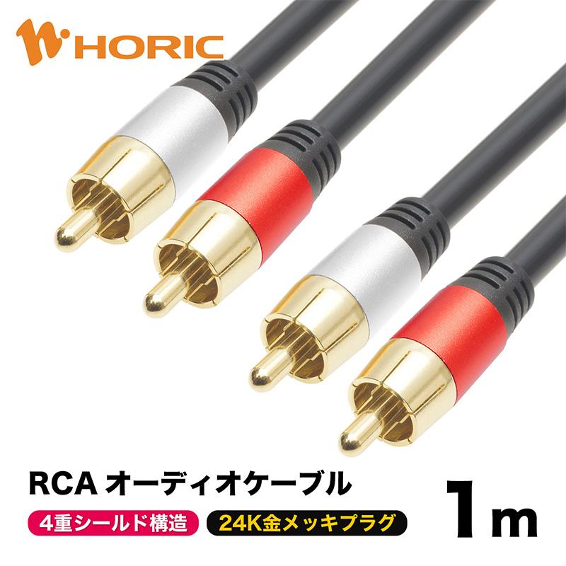 RCAケーブル 1m ノイズに強い4重シールドケーブル構造 24K金メッキプラグ 26AWG導体 2RCA オーディオ スピーカー アンプ RC10-800RSB | ホーリック