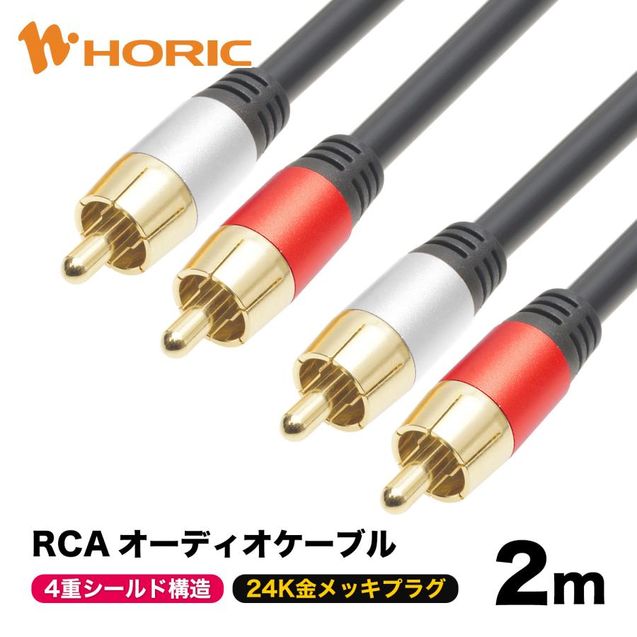 ホーリック（HORIC） RCAケーブル 1m ノイズに強い4重シールドケーブル