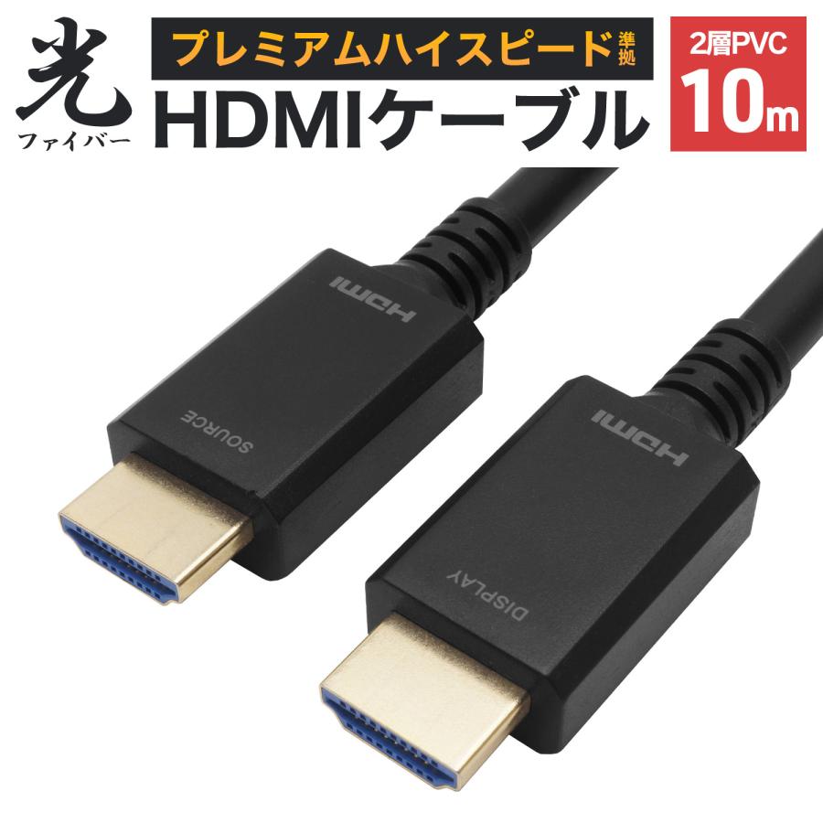 光ファイバーHDMIケーブル 10m 高耐久ケーブル 4K/60p HDR ARC 対応 Ver2.0 プレミアムハイスピード準拠 テレビ プロジェクター 接続 長い HH100-804BB HORIC | ホーリック