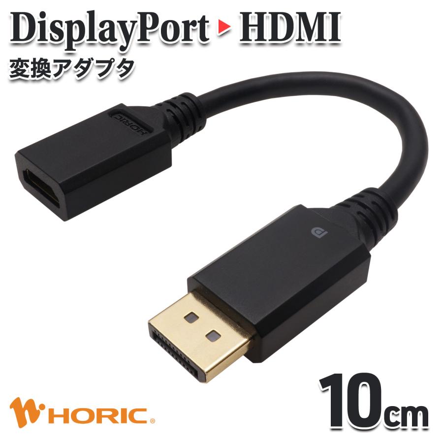 DisplayPort → HDMI 変換アダプタ 10cm 4K/60p HDCP/DPCP 対応 拡張