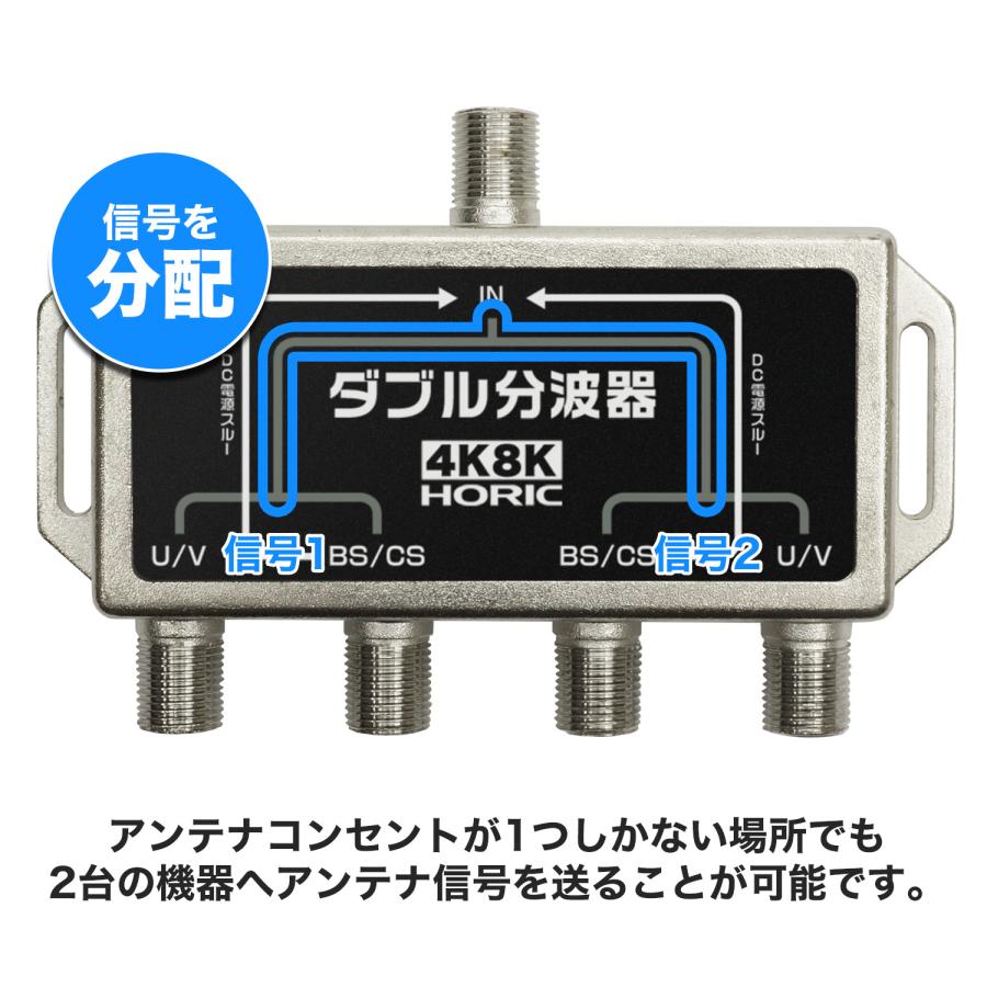 ホーリック（HORIC） アンテナダブル分波器 4K 8K 地デジ BS CS 対応 2