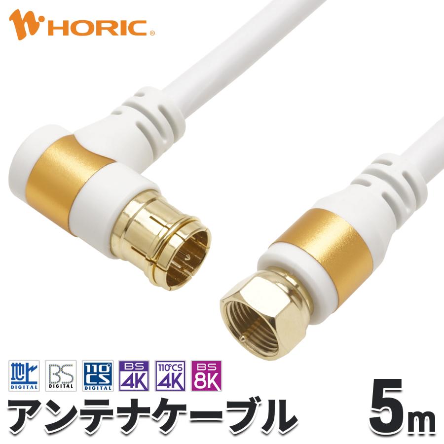 ホーリック（HORIC） アンテナケーブル 5m ネジ式-L字差込式 4K 8K 地