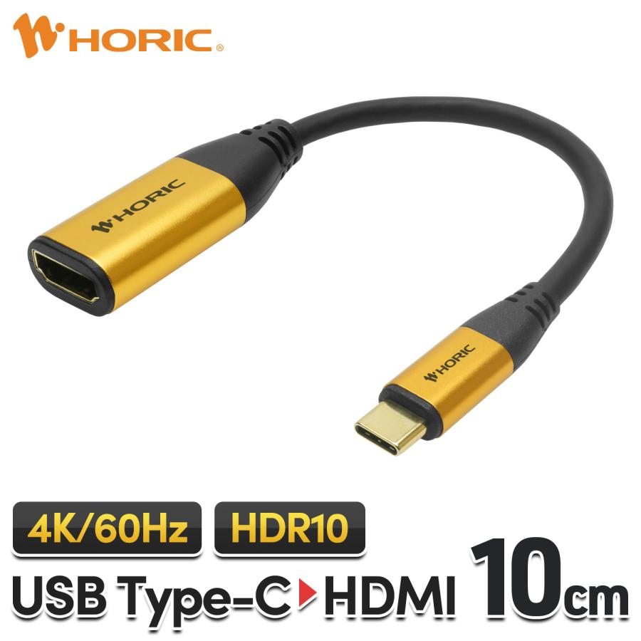 USB Type-C to HDMI 変換アダプタ 10cm 4K60p HDR HDCP 対応 iPhone15/16対応(16e非対応)  ミラーリング 拡張 大画面 映像 スマホ USB-C カーナビ UCHAF-057GB | 