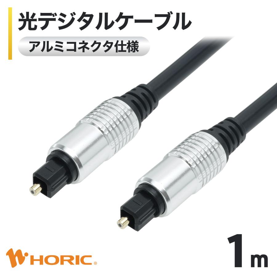 光デジタルケーブル TOSLINK 1m 光角型 金メッキプラグ 防塵キャップ付き 光ファイバー オーディオケーブル HORIC ホーリック TL10-061SB | ホーリック