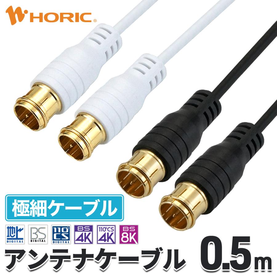 ホーリック（HORIC） 極細 アンテナケーブル 0.5m 差込式-差込式 4K 8K