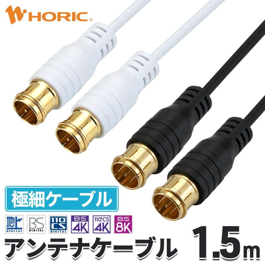 ホーリック（HORIC） 極細 アンテナケーブル 1.5m 差込式-差込式 4K 8K