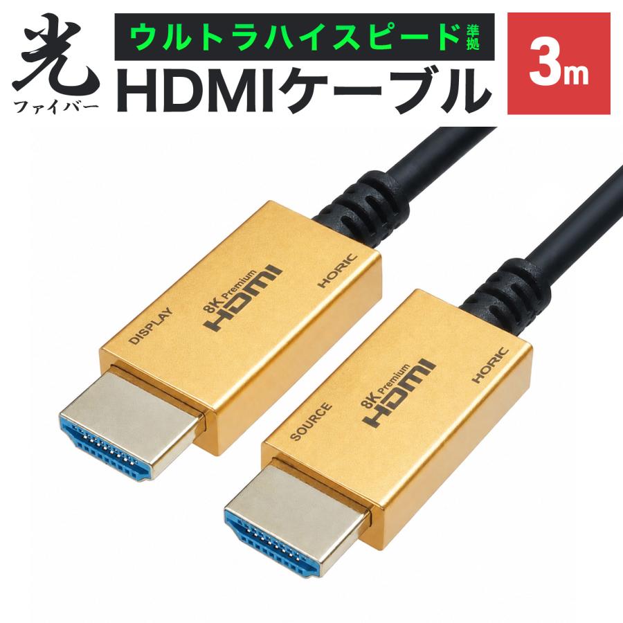 ホーリック（HORIC） 光ファイバーHDMIケーブル 3m 4K/120p 8K/60p