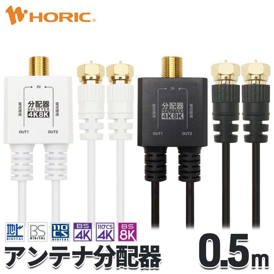 ホーリック（HORIC） アンテナ分配器 極細 0.5m 4K 8K 地デジ BS CS