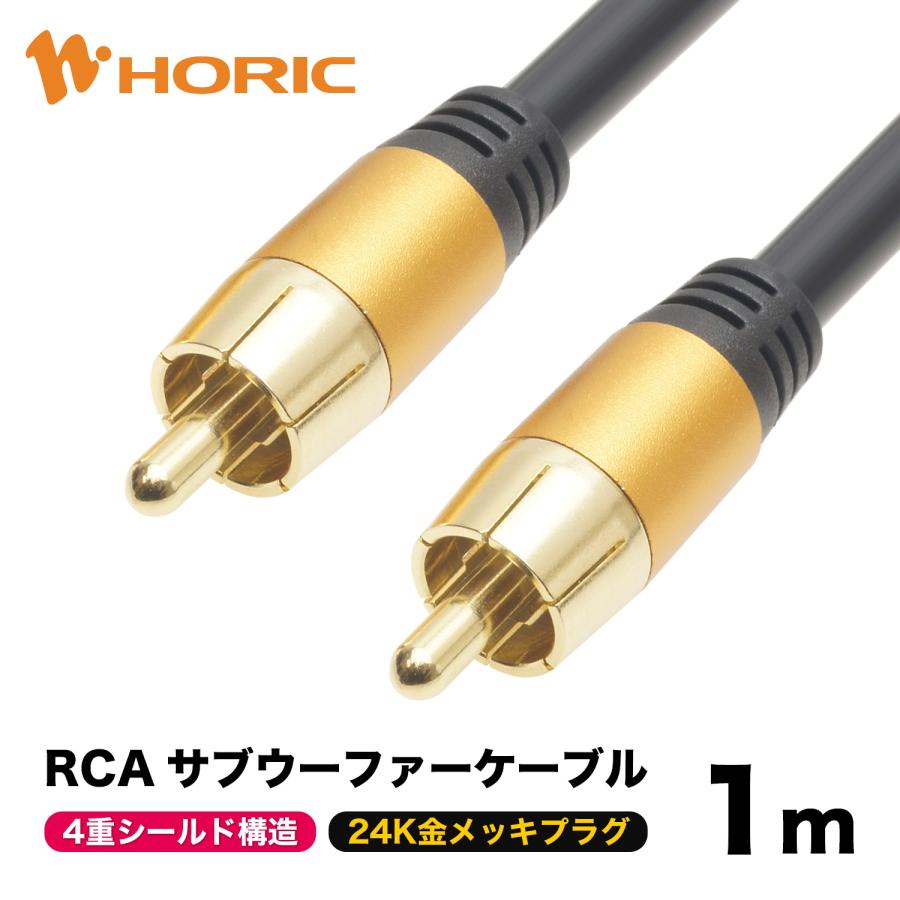 RCAケーブル 1m ノイズに強い4重シールドケーブル構造 24K金メッキプラグ 26AWG導体 オーディオ スピーカー アンプ RC10-798GB | ホーリック