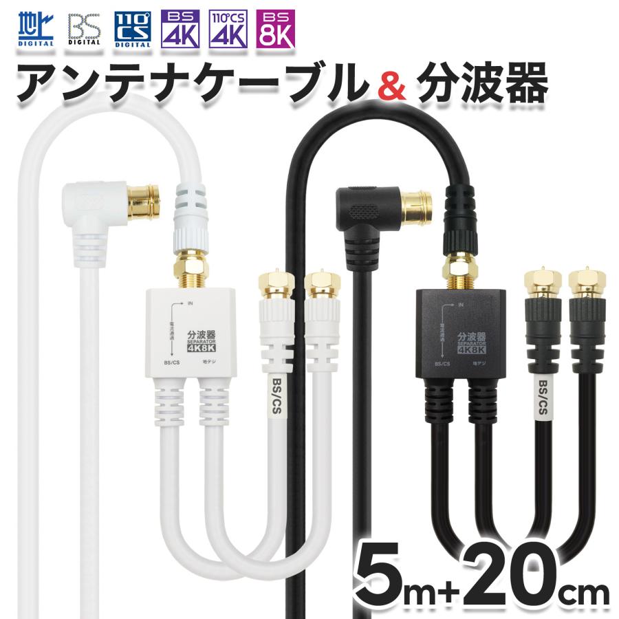 ホーリック（HORIC） アンテナケーブル 5m + 分波器 20cm 4K 8K 地デジ