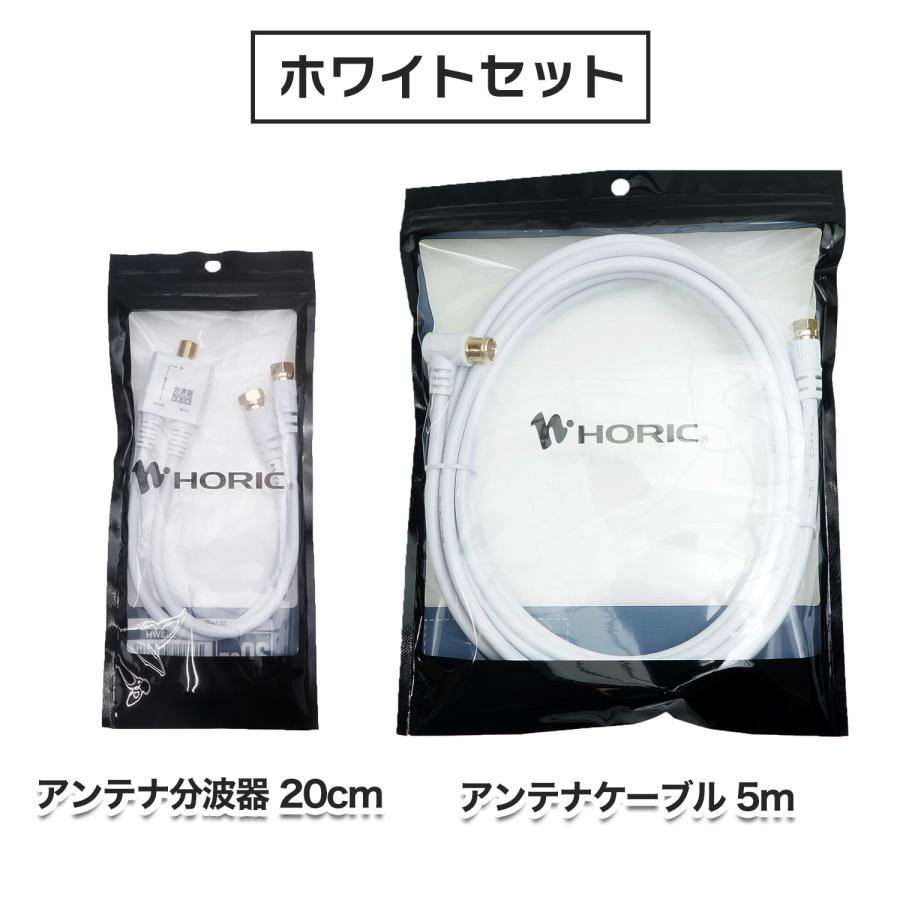 ホーリック（HORIC） アンテナケーブル 5m + 分波器 20cm 4K 8K 地デジ