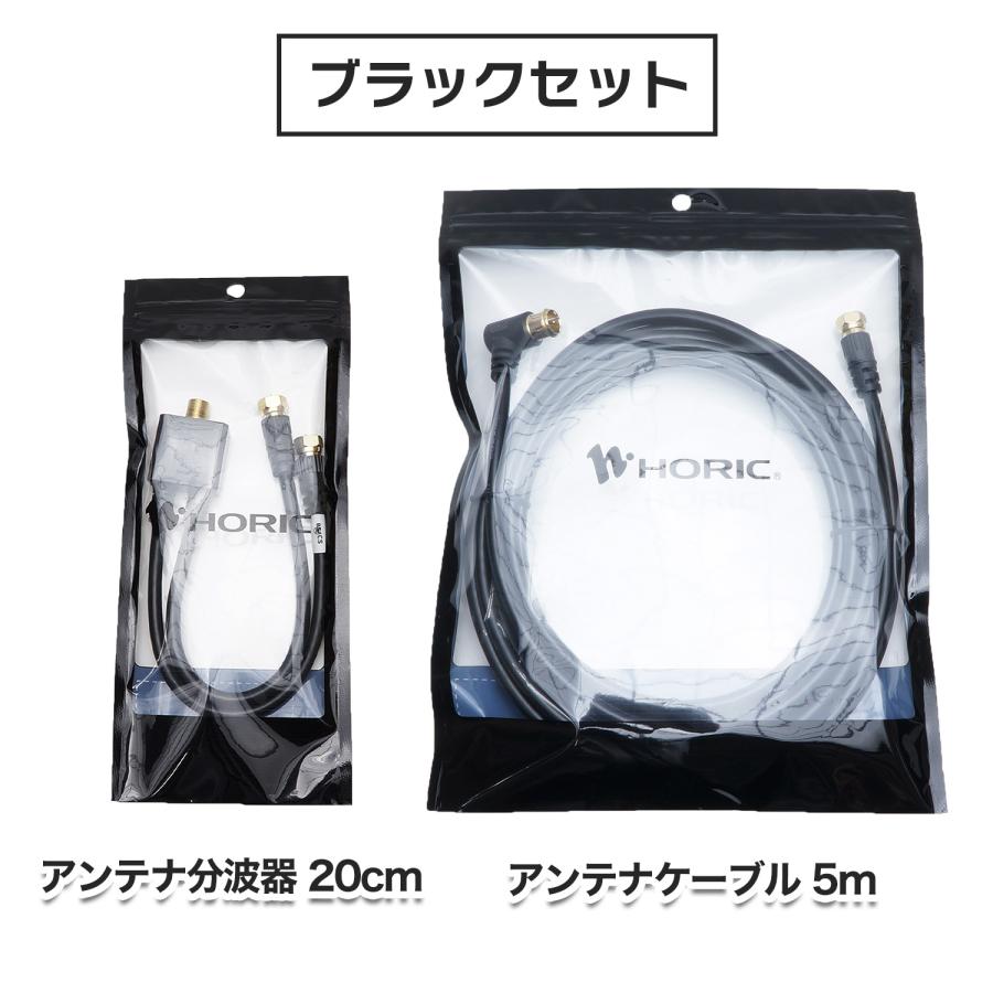 ホーリック（HORIC） アンテナケーブル 5m + 分波器 20cm 4K 8K 地デジ