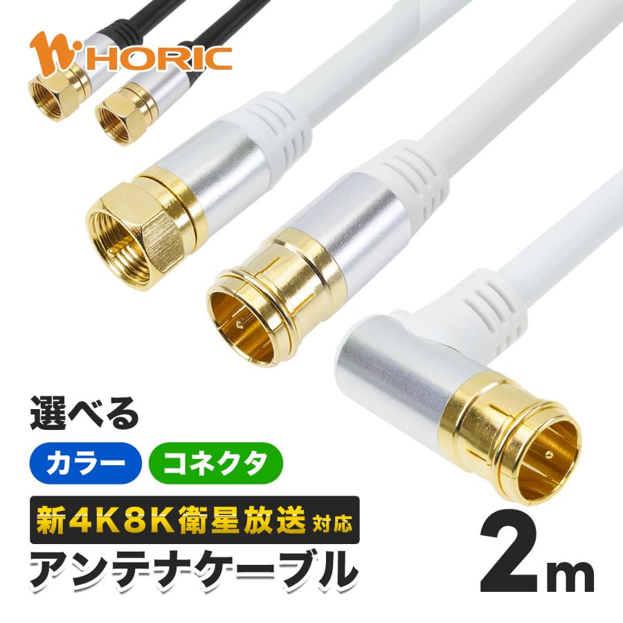 アンテナケーブル 2m アルミヘッド 4K8K 地デジ BS CS TV 衛星放送 対応 テレビケーブル 同軸ケーブル ホワイト 白/ブラック 黒 4C HORIC :AL2:ホーリック 通販 4K 8K・地デジ・BS CS放送対応 新4K 8K衛星放送対応 従来の地デジ、BS、CS放送に加えて、最新の4K 8K放送にも対応しています 配線しやすいL字差込式 差込式タイプ L字差込式コネクタは、狭い隙間にあるア…