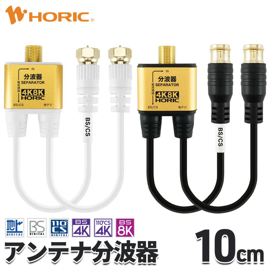 ホーリック（HORIC） アンテナ分波器 極細 10cm 選べるコネクタ/色 4K