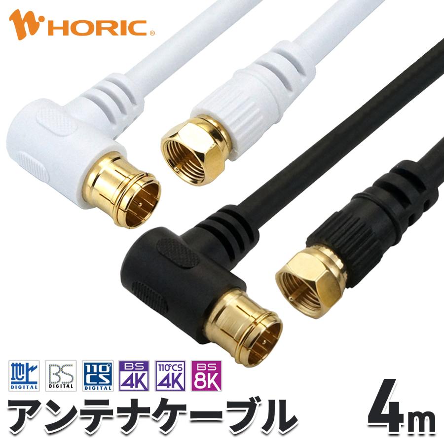 ホーリック（HORIC） アンテナケーブル 4m L字差込式-ネジ式 4K 8K 地