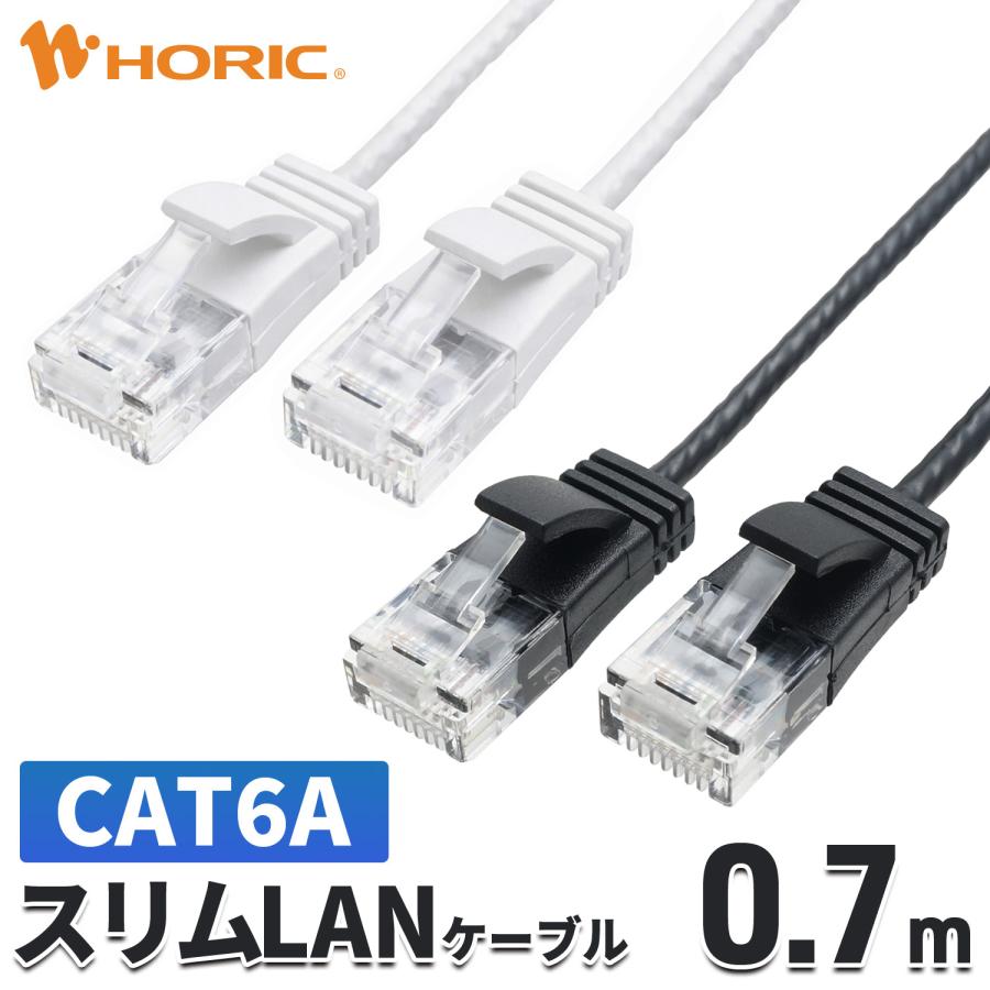 スリム LANケーブル 0.7m CAT6A 10Gbps対応 ブラック/ホワイト ツメ