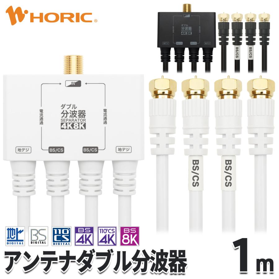 ホーリック（HORIC） アンテナダブル分波器 1m 4K 8K 地デジ BS CS