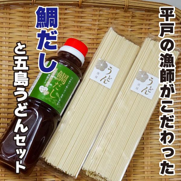 漁師がこだわって作った【　鯛だし 】と　五島うどんセット　平戸市　ひかり水産　鯛　漁師 うどん　虎屋｜hirado-net